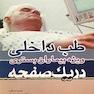 در یک صفحه طب داخلی ویژه بیماران بستری