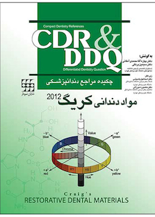 عکس چکیده مراجع دندانپزشکی CDR - DDQ مواد دندانی کریگ 2012