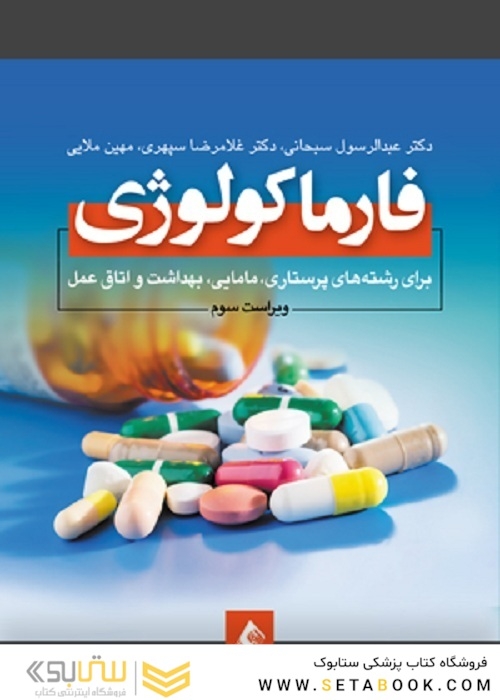 فارماکولوژی برای رشته های پرستاری مامایی، بهداشت و اتاق عمل