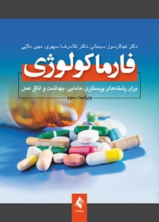 عکس فارماکولوژی برای رشته های پرستاری مامایی، بهداشت و اتاق عمل