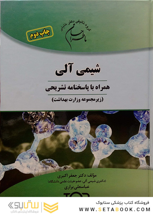 ماطراحان شیمی آلی (همراه با پاسخنامه تشریحی)