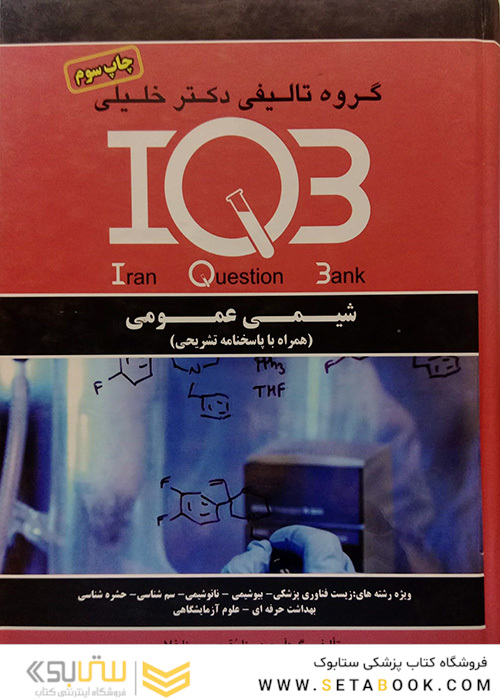 IQB شیمی عمومی  (همراه با پاسخنامه تشریحی)