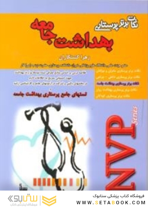 NVP نکات برتر پرستاری بهداشت جامعه
