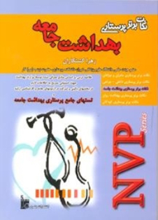 عکس NVP نکات برتر پرستاری بهداشت جامعه