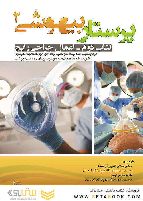 پرستار بیهوشی 2