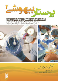 عکس پرستار بیهوشی 2