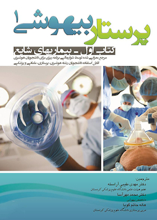 عکس پرستار بیهوشی 1