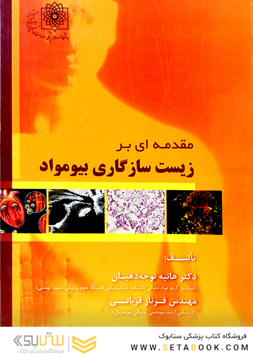 مقدمه ای بر زیست سازگاری بیومواد