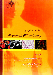 عکس مقدمه ای بر زیست سازگاری بیومواد