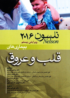 عکس کتاب نلسون 2016 بیماریهای قلب و عروق