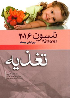 عکس کتاب نلسون 2016 تغذیه