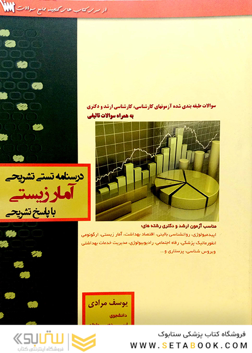 درسنامه تستی تشریحی آمار زیستی با پاسخ تشریحی