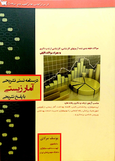 عکس درسنامه تستی تشریحی آمار زیستی با پاسخ تشریحی