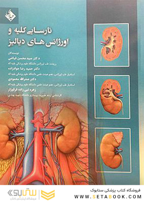 کتاب نارسایی کلیه و اورژانس های دیالیز