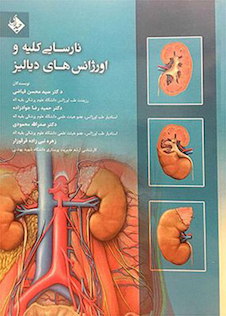 عکس کتاب نارسایی کلیه و اورژانس های دیالیز