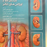 کتاب نارسایی کلیه و اورژانس های دیالیز