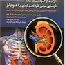کتاب راهنمای جامع مراقبت از خود در بیماران مبتلا به نارسایی مزمن کلیه تحت درمان با همودیالیز