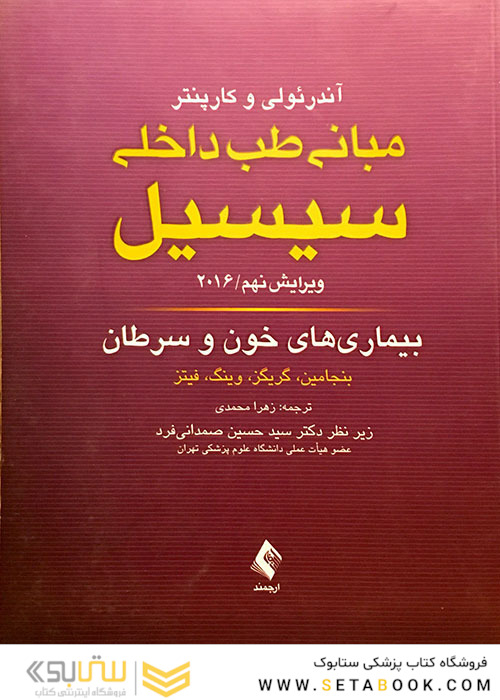 مبانی طب داخلی سسیل 2016 بیماری های خون و سرطان