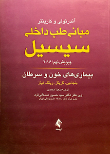 عکس مبانی طب داخلی سسیل 2016 بیماری های خون و سرطان