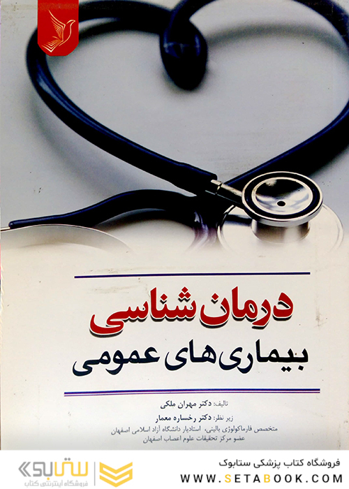 درمان شناسی بیماری های عمومی