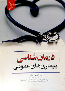 عکس درمان شناسی بیماری های عمومی