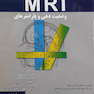 MRI وضعیت دهی و پارامترهای