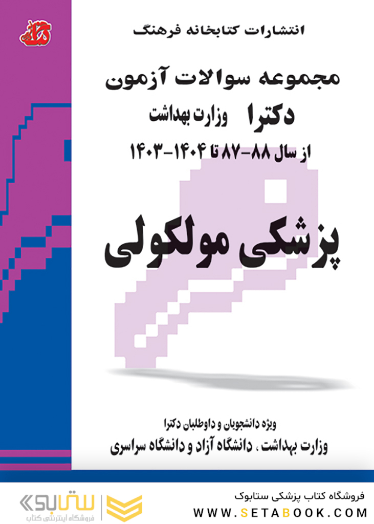 مجموعه سوالات کنکور کارشناسی ارشد و دکترای وزارت بهداشت پزشکی مولکولی از سال 88-87 تا  1404 - 1403