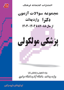 عکس مجموعه سوالات کنکور کارشناسی ارشد و دکترای وزارت بهداشت پزشکی مولکولی از سال 88-87 تا  1404 - 1403