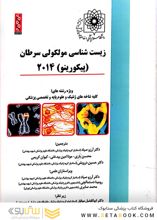 زیست شناسی مولکولی سرطان (پیکورینو)