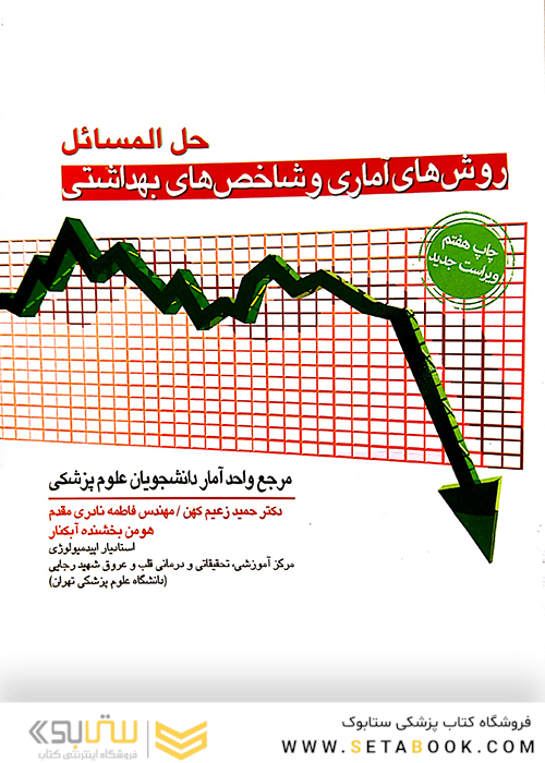 حل المسائل روشهای آماری و شاخص های بهداشتی