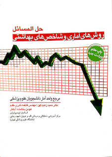 عکس حل المسائل روشهای آماری و شاخص های بهداشتی