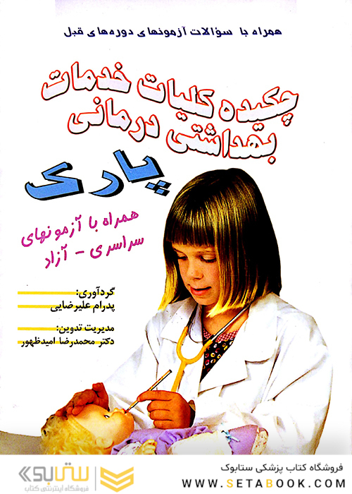 چکیده کلیات خدمات بهداشتی درمانی پارک