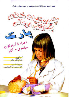 عکس چکیده کلیات خدمات بهداشتی درمانی پارک