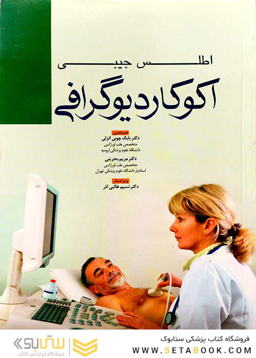 اطلس جیبی اکوکاردیوگرافی