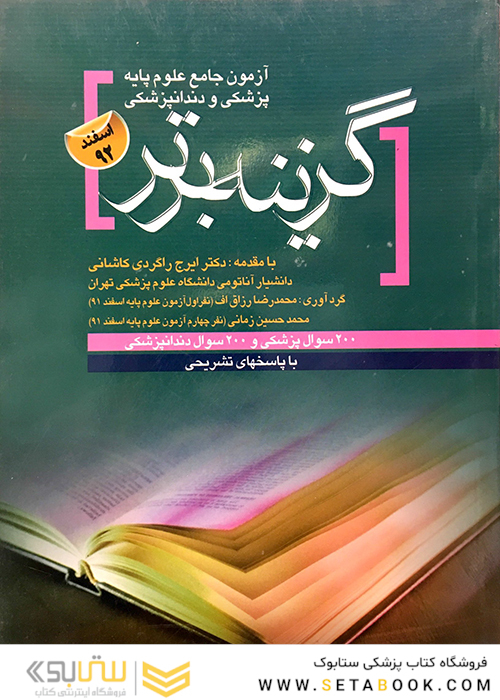 کتاب گزینه برتر آزمون جامع علوم پایه پزشکی و دندانپزشکی اسفند92