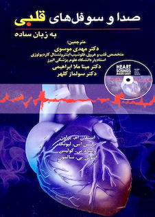 عکس صدا و سوفل های قلبی به زبان ساده