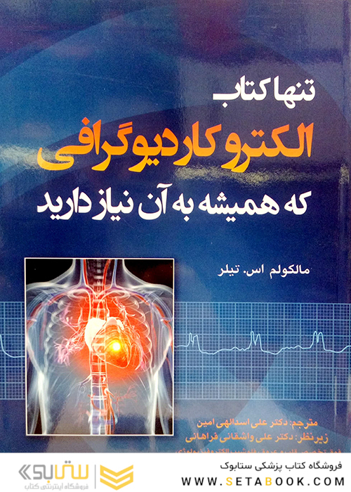 تنها کتاب EKG که همیشه به آن نیاز دارید 2019
