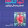 تنها کتاب EKG که همیشه به آن نیاز دارید 2019
