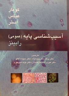 عکس آسیب شناسی پایه عمومی رابینز