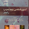 آسیب شناسی پایه عمومی رابینز