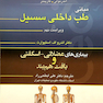 مبانی طب داخلی سسیل 2016 بیماری های عضلانی-اسکلتی و بافت هم بند