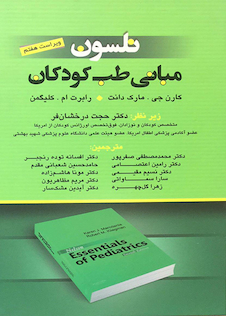 عکس کتاب مبانی طب کودکان نلسون 2015