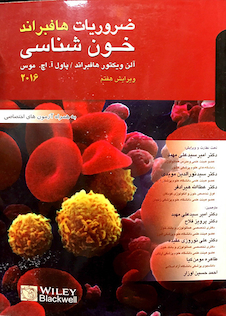 عکس ضروریات خون شناسی هافبراند 2016