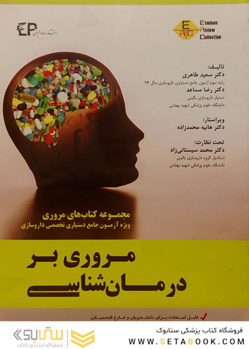 مروری بر درمان شناسی جلد1 ویژه آزمون جامع دستیاری