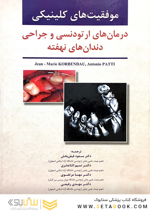 موفقیت های کلینیکی درمان ارتودنسی و جراحی دندان های نهفته
