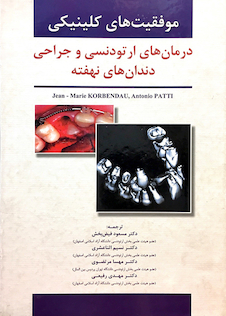 عکس موفقیت های کلینیکی درمان ارتودنسی و جراحی دندان های نهفته