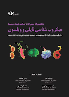 عکس مجموعه سوالات میکروب شناسی تاپلی و ویلسون