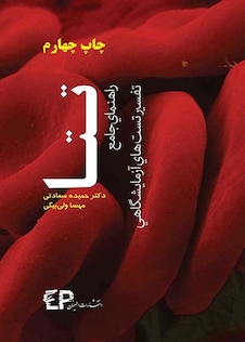 عکس راهنمای جامع تفسیر تست های آزمایشگاهی تتا