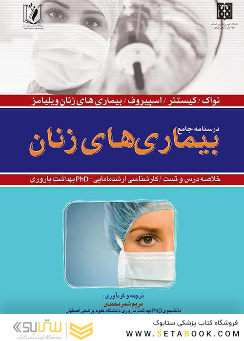 درسنامه جامع  بیماری های زنان 1398