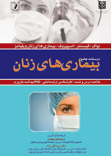 عکس درسنامه جامع  بیماری های زنان 1398